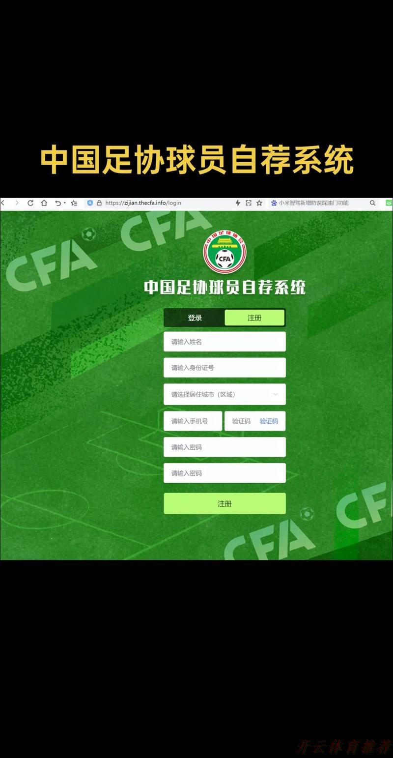 开云体育官方:中国足协发布“中国足协球员自荐系统” 开云体育官方:中国足协发布“中国足协球员自荐系统”