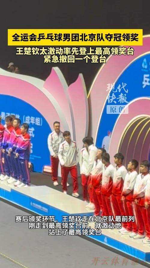 开云体育APP:北京队3-1力克上海队 夺得全运会乒乓球男团冠军 开云体育APP:北京队3-1力克上海队 夺得全运会乒乓球男团冠军