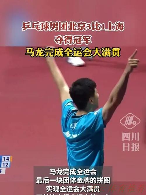 开云体育APP:北京队3-1力克上海队 夺得全运会乒乓球男团冠军 开云体育APP:北京队3-1力克上海队 夺得全运会乒乓球男团冠军