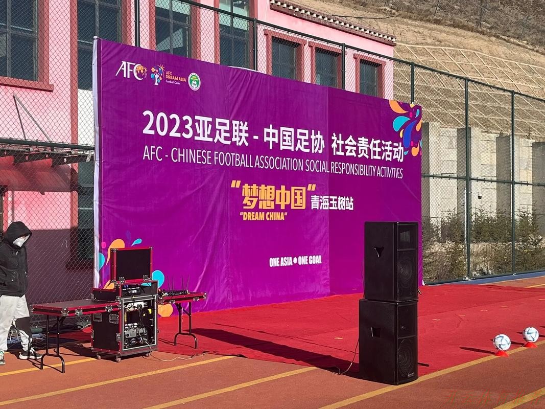 开云：2021亚足联-中国足协社会责任活动“梦想中国”在昆明大连、张家港等多地举行