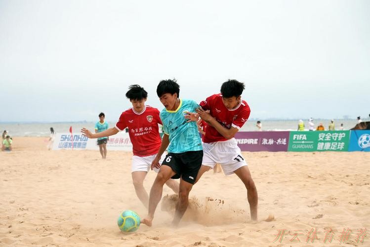 开云官网：林海相依 2024沙足巡回赛·日照站火热开赛