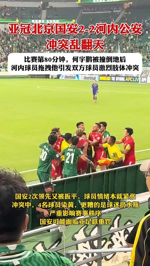 开云体育链接：处罚来了！国安与河内公安冲突后2个月，亚足联为双方开出罚单