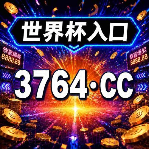 2026世界杯买球开户指南 2026世界杯买球开户指南